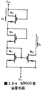 NMOS管的偏置电路