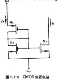 CMOS管的偏置电路